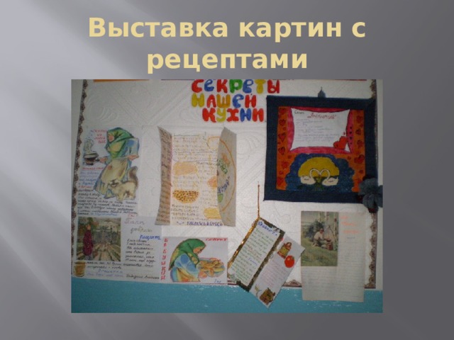 Выставка картин с рецептами 