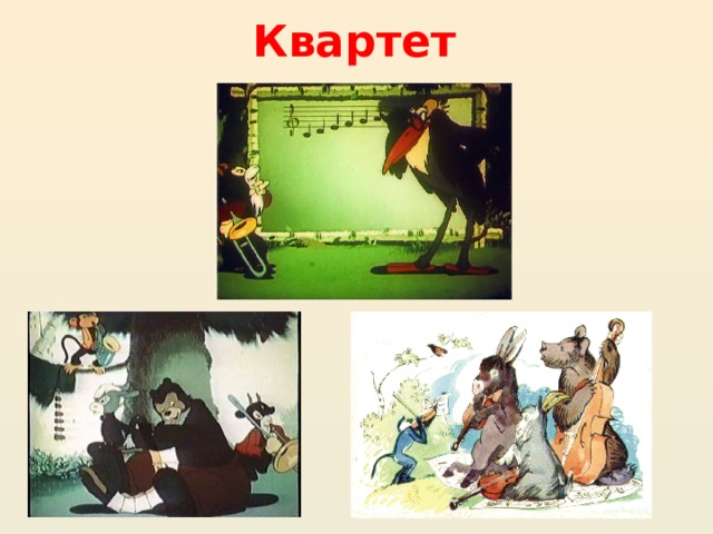 Квартет 