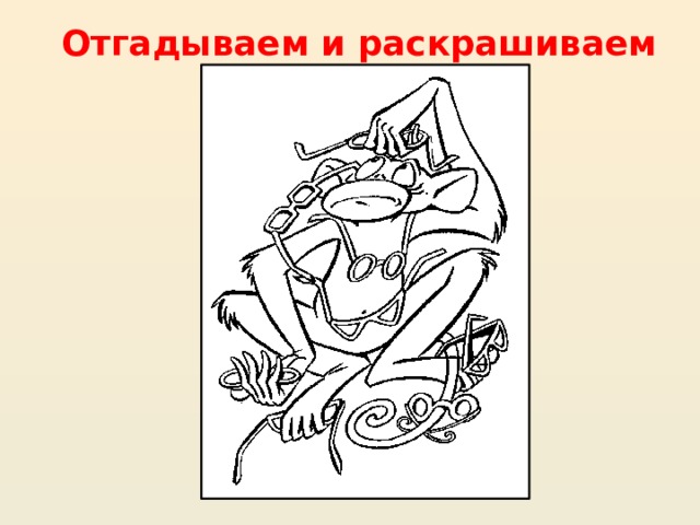  Отгадываем и раскрашиваем 