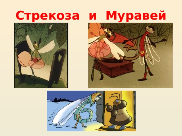 Стрекоза и Муравей 