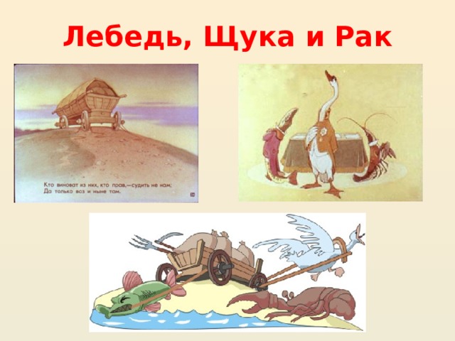 Лебедь, Щука и Рак 