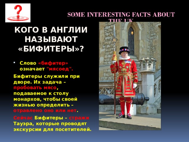 Кого в англии  называют «бифитеры»? Слово «бифитер» означает 