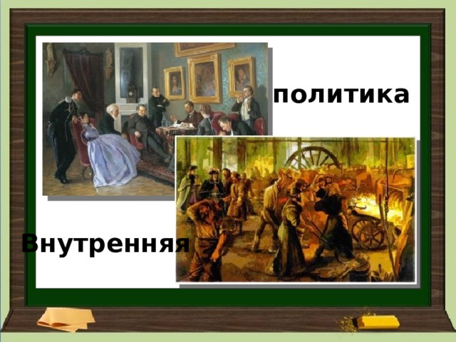 политика Внутренняя 