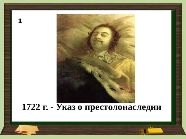              1722 г. - Указ о престолонаследии 1 
