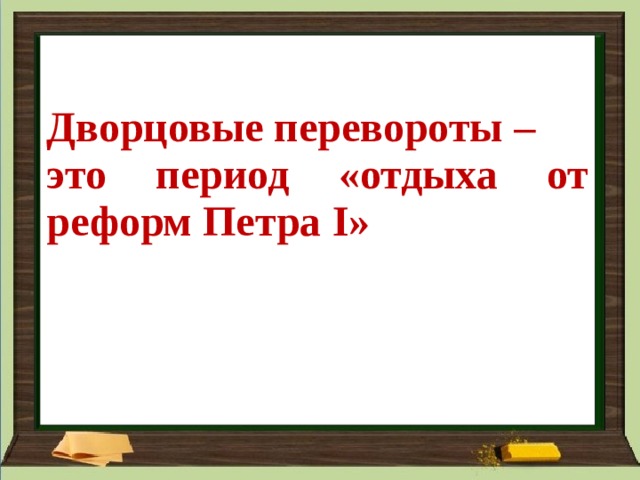  Дворцовые перевороты – это период «отдыха от реформ Петра I »   