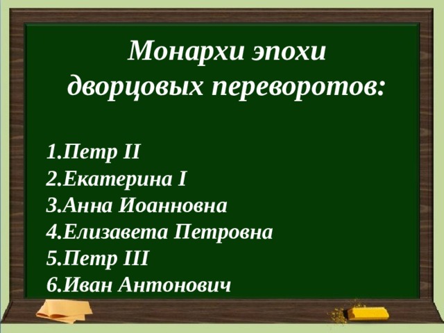 Монархи эпохи дворцовых переворотов:  Петр II Екатерина I Анна Иоанновна Елизавета Петровна Петр III Иван Антонович  