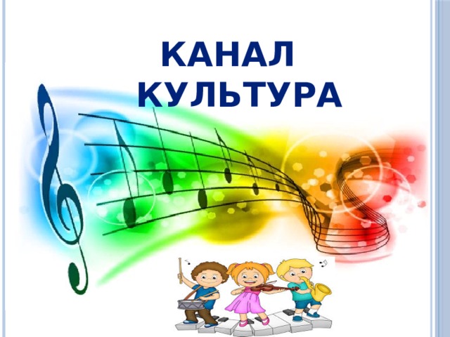 Канал КУЛЬТУРА 