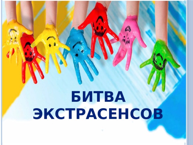 Битва Экстрасенсов 