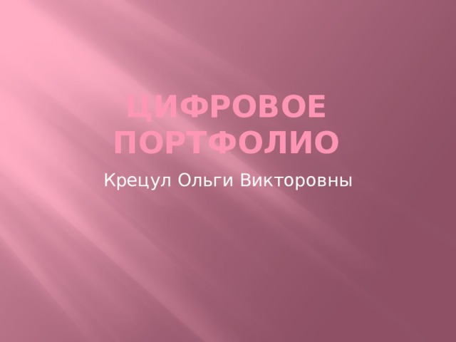 Цифровое портфолио Крецул Ольги Викторовны 