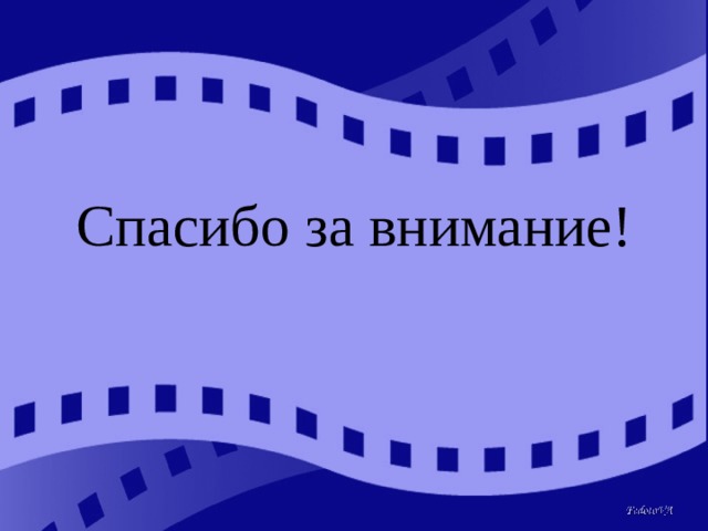 Спасибо за внимание! 