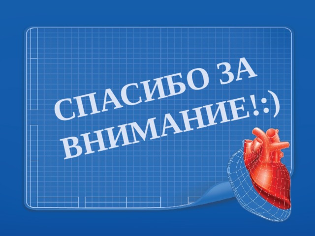 СПАСИБО ЗА ВНИМАНИЕ!:) 