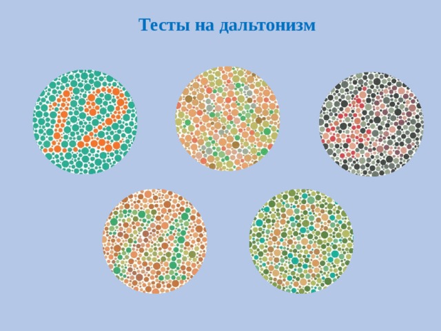 Тесты на дальтонизм 
