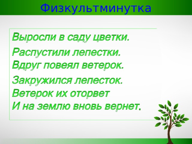 Физкультминутка 