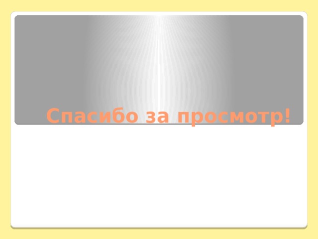 Спасибо за просмотр! 