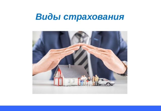Виды страхования 