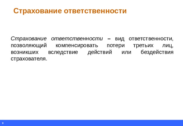 Страхование ответственности Страхование ответственности – вид ответственности, позволяющий компенсировать потери третьих лиц, возникших вследствие действий или бездействия страхователя.  