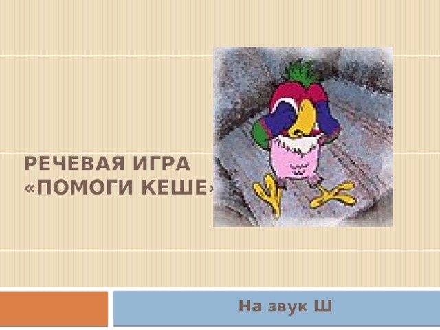речевая игра  «помоги Кеше»   На звук Ш 