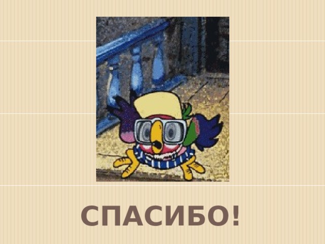 СПАСИБО! 