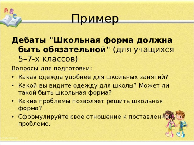Пример Дебаты 