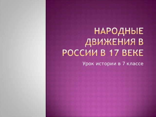 Урок истории в 7 классе 