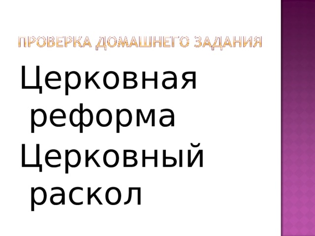 Церковная реформа Церковный раскол 