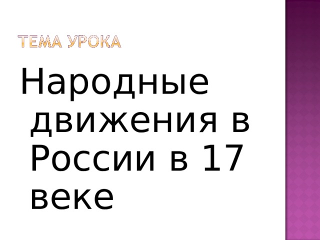 Народные движения в России в 17 веке 