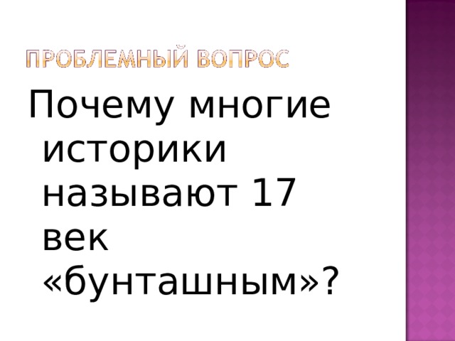Почему многие историки называют 17 век «бунташным»? 