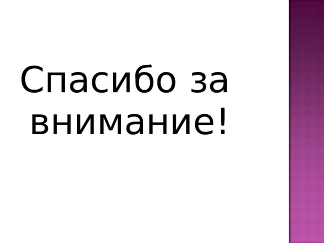 Спасибо за внимание! 
