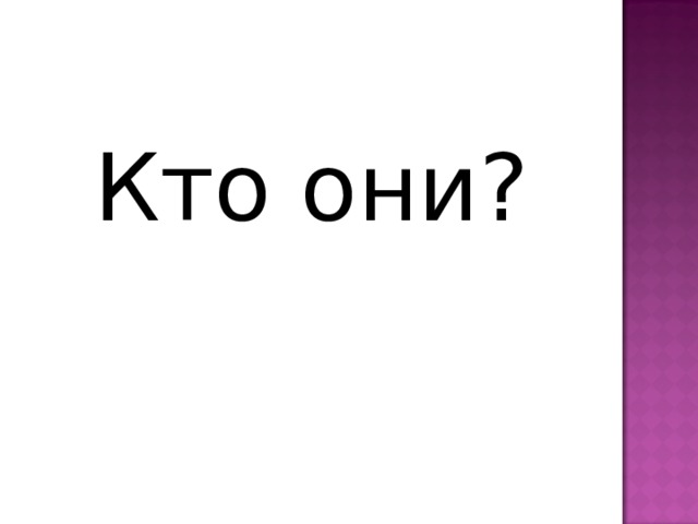 Кто они? 