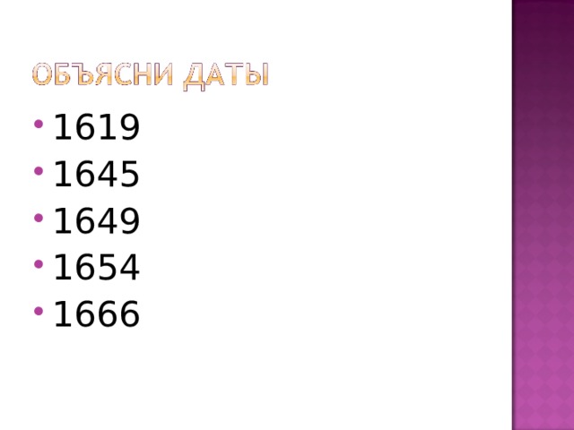 1619 1645 1649 1654 1666 
