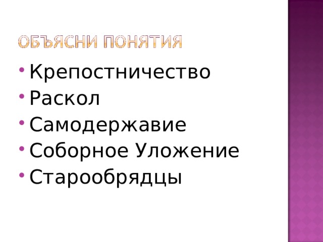 Крепостничество Раскол Самодержавие Соборное Уложение Старообрядцы 