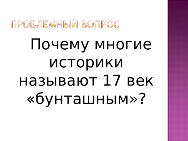  Почему многие историки называют 17 век «бунташным»? 
