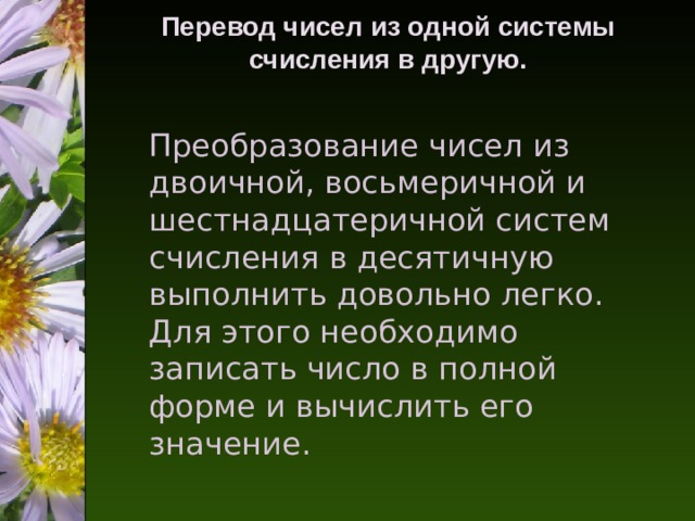 Перевод чисел из одной системы счисления в другую.   