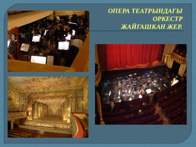 ОПЕРА ТЕАТРЫНДАГЫ ОРКЕСТР ЖАЙГАШКАН ЖЕР. 