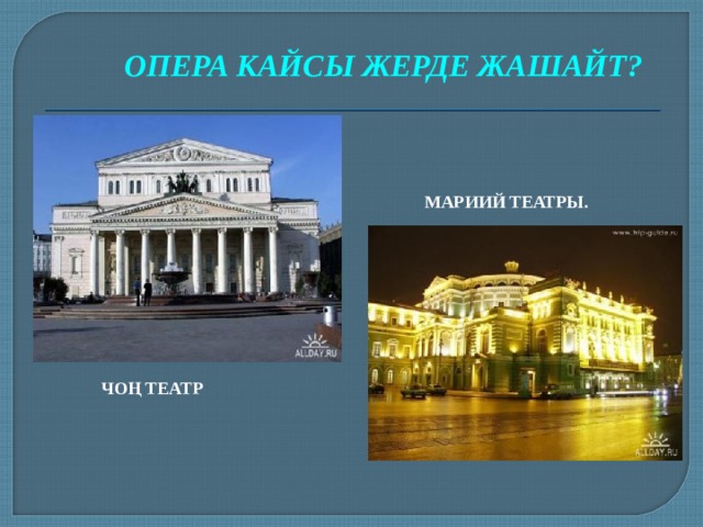 ОПЕРА КАЙСЫ ЖЕРДЕ ЖАШАЙТ? МАРИИЙ ТЕАТРЫ. ЧОҢ ТЕАТР 