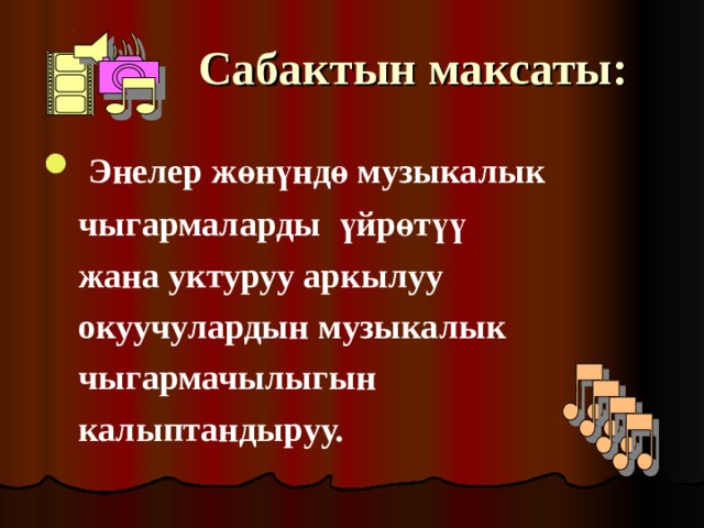 Сабактын максаты:   Энелер жөнүндө музыкалык  чыгармаларды үйрөтүү  жана уктуруу аркылуу  окуучулардын музыкалык  чыгармачылыгын  калыптандыруу.  