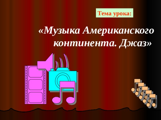 Тема урока:  «Музыка Американского континента. Джаз»  
