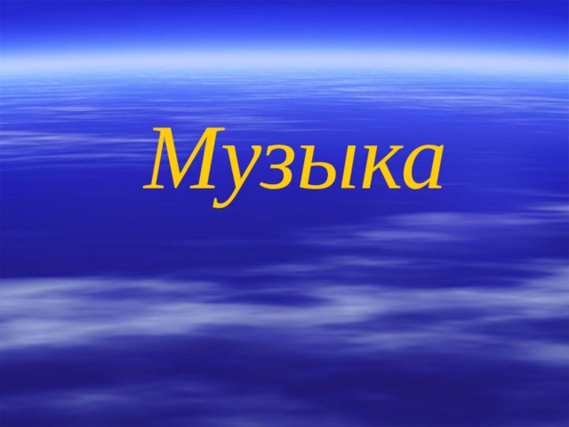 Музыка  