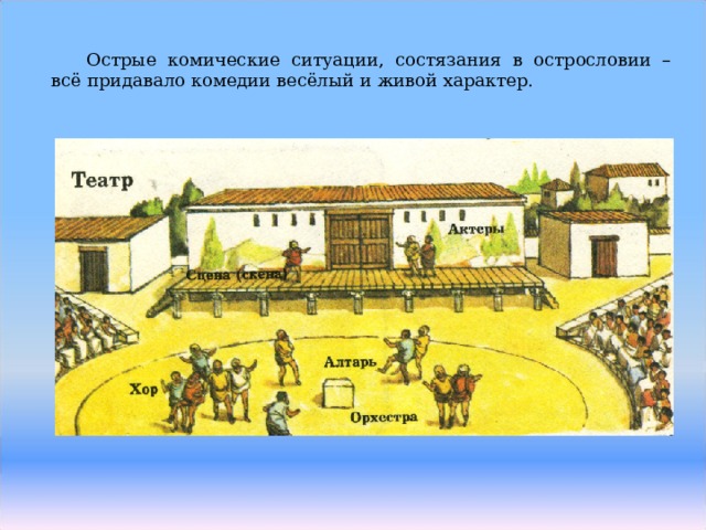 Острые комические ситуации, состязания в острословии – всё придавало комедии весёлый и живой характер. 