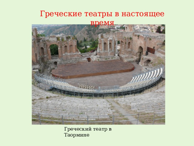 Греческие театры в настоящее время Греческий театр в Таормине 