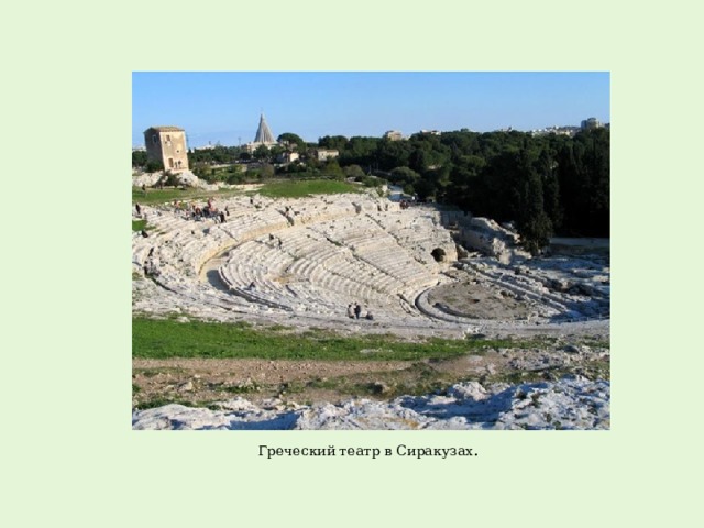 Греческий театр в Сиракузах . 