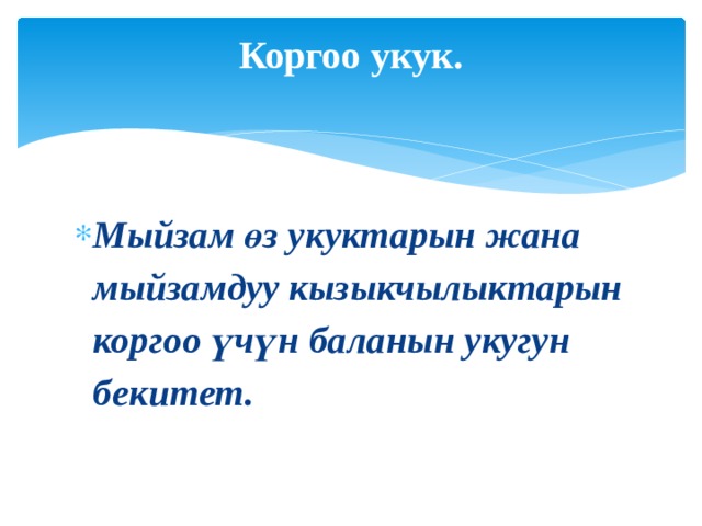 Коргоо укук.   Мыйзам өз укуктарын жана мыйзамдуу кызыкчылыктарын коргоо үчүн баланын укугун бекитет. 