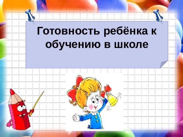 Готовность ребёнка к обучению в школе   