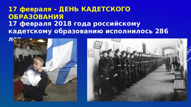 17 февраля - ДЕНЬ КАДЕТСКОГО ОБРАЗОВАНИЯ 17 февраля 2018 года российскому кадетскому образованию исполнилось 286 лет 