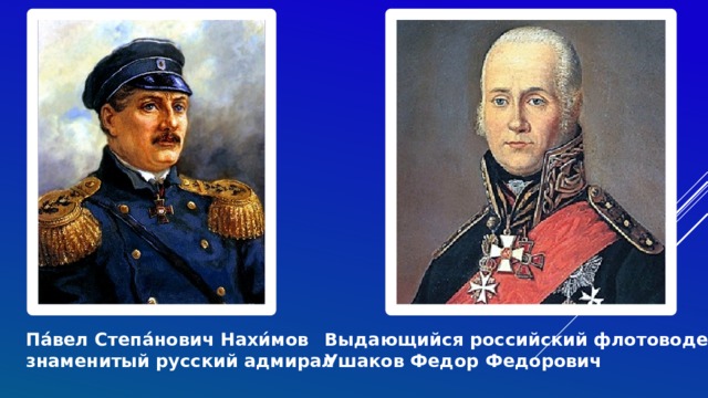 Па́вел Степа́нович Нахи́мов знаменитый русский адмирал Выдающийся российский флотоводец Ушаков Федор Федорович 