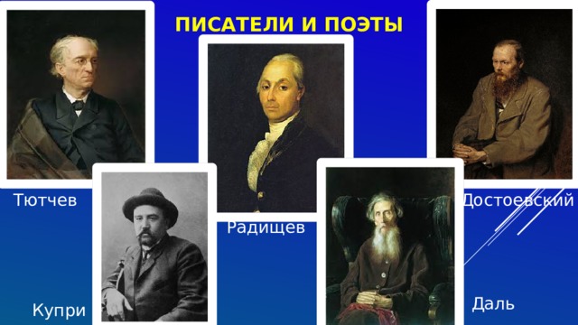 ПИСАТЕЛИ И ПОЭТЫ Достоевский Тютчев Радищев Даль Куприн 
