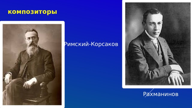 композиторы  Римский-Корсаков Рахманинов 