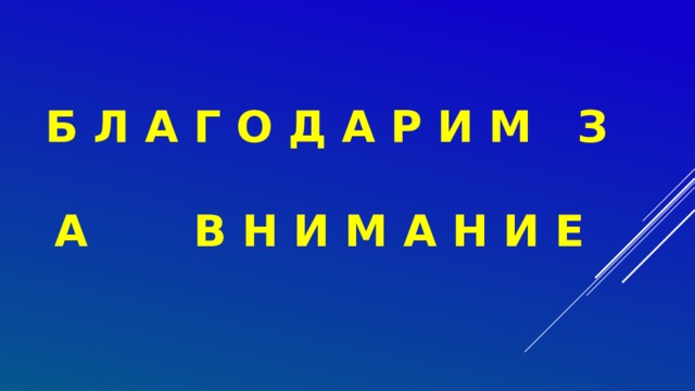 Б Л А Г О Д А Р И М З А В Н И М А Н И Е 