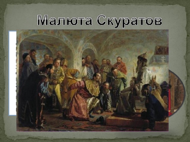  Ду мный дворянин, любимый опричник царя Иоанна IV Грозного. Участвуя почти во всех злодеяниях Грозного, он задушил в 1569 г. митрополита Филиппа, заточенного в Тверском Отроческом монастыре. Убит во время ливонского похода в 1572 г. Дознание… 