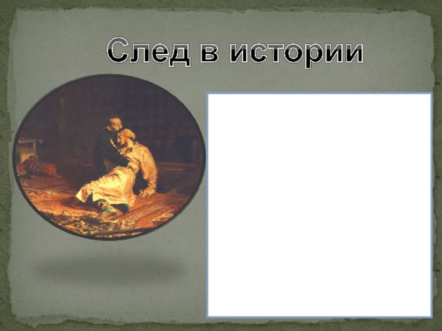  Умер Иван Грозный в 1584 году, незадолго до того в порыве ярости убив собственного старшего сына. После него осталась разорённая и взбаламученная страна, а также исторические предания о грозном царе, ставшем для одних символом безумной жестокости, а для других образцом сурового, но справедливого правителя. 